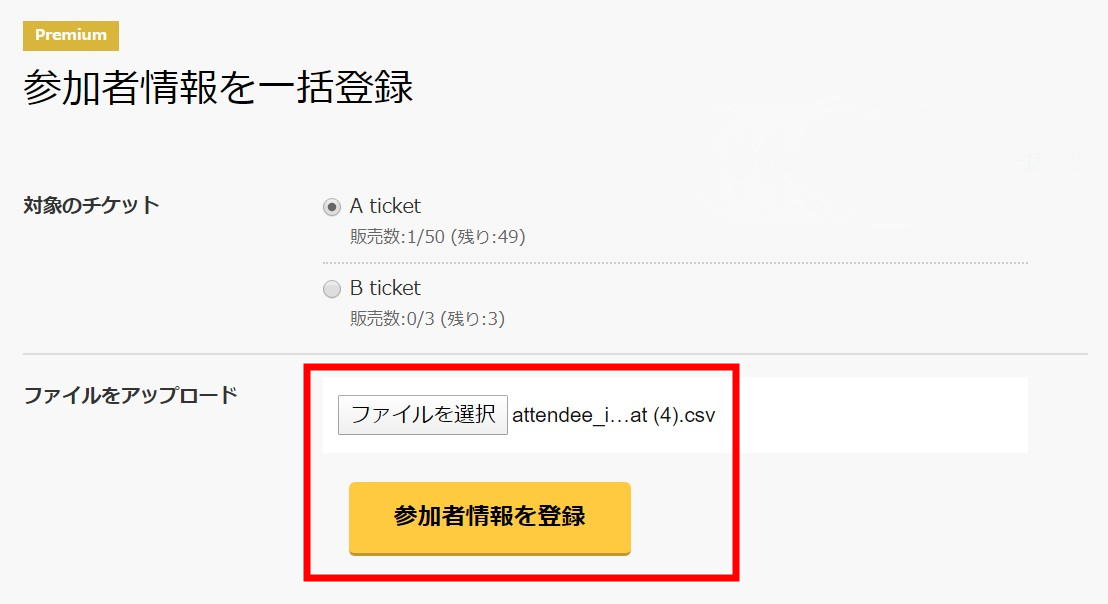 Premium】参加者情報を一括登録