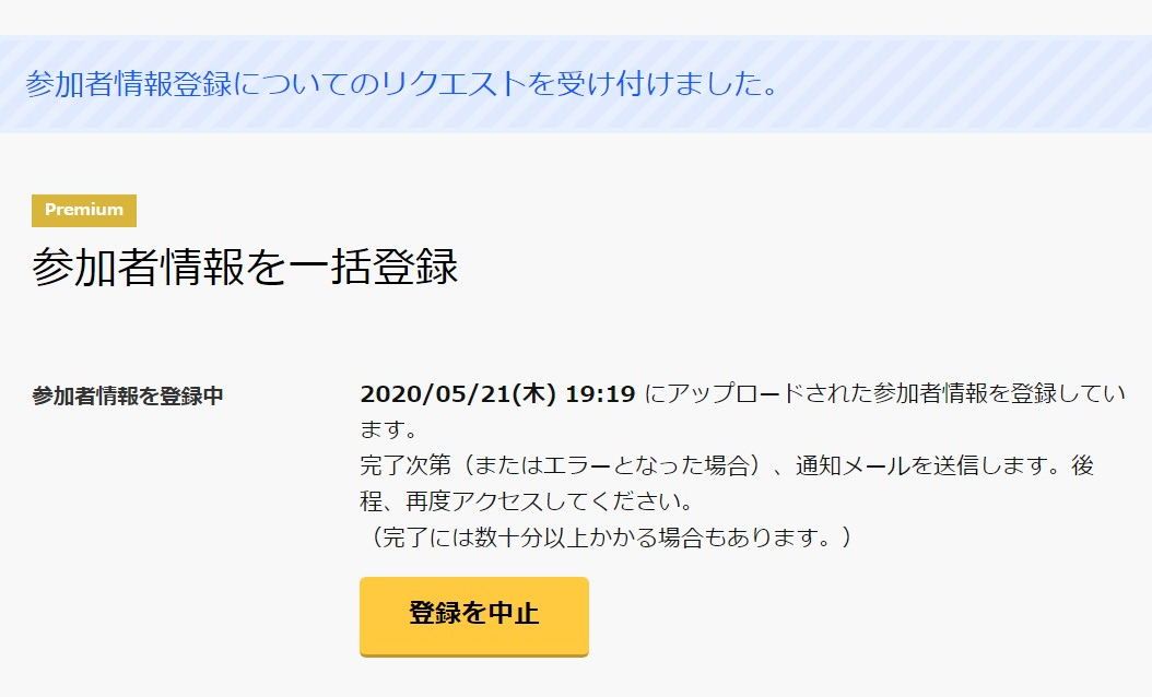 Premium】参加者情報を一括登録
