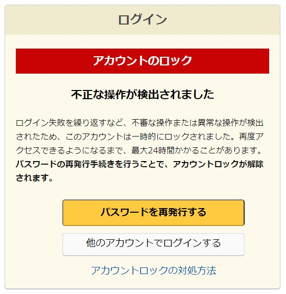 アカウントのロック