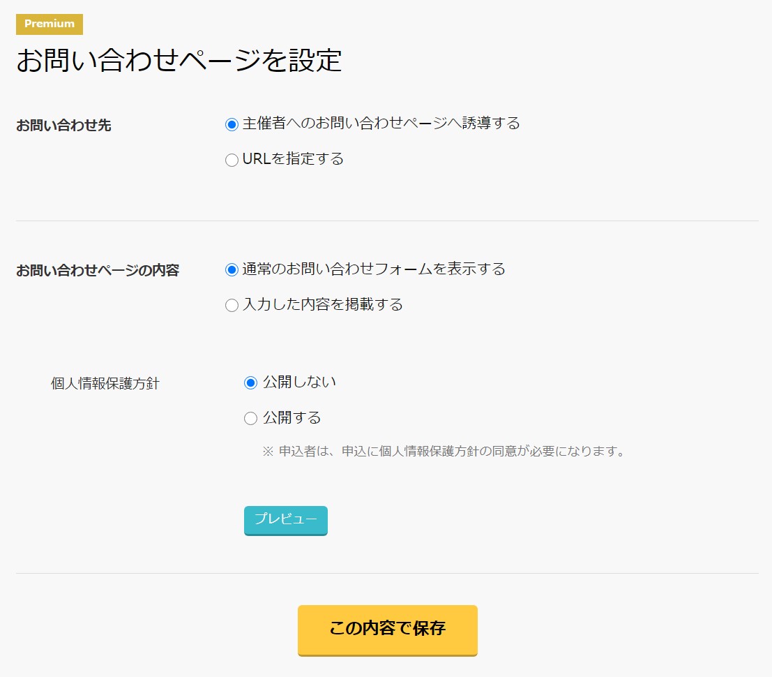 Premium】お問い合わせページを設定