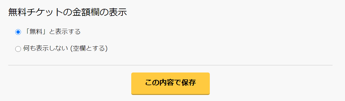 チケットの詳細を設定