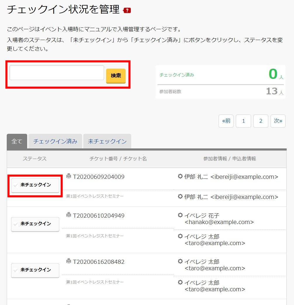 チェックイン状況を管理