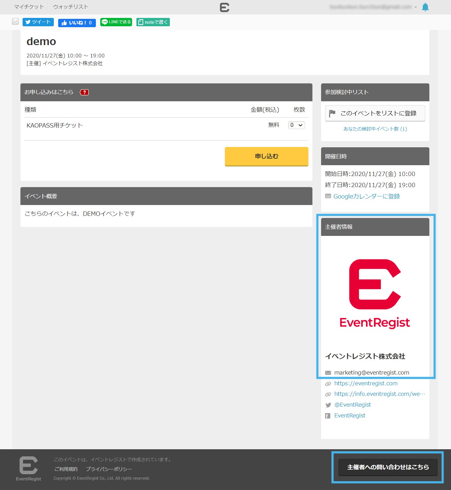 イベント主催者への問い合わせ