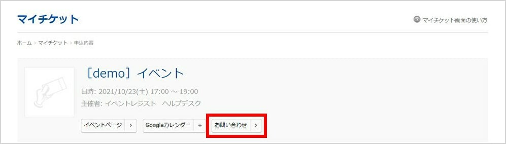 マイチケット画面の使い方