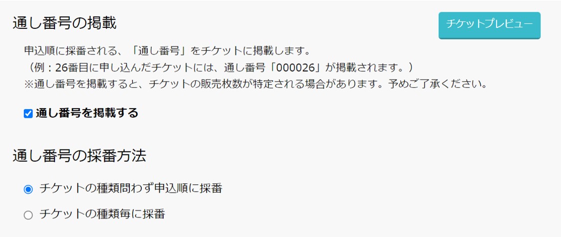 チケットの詳細を設定