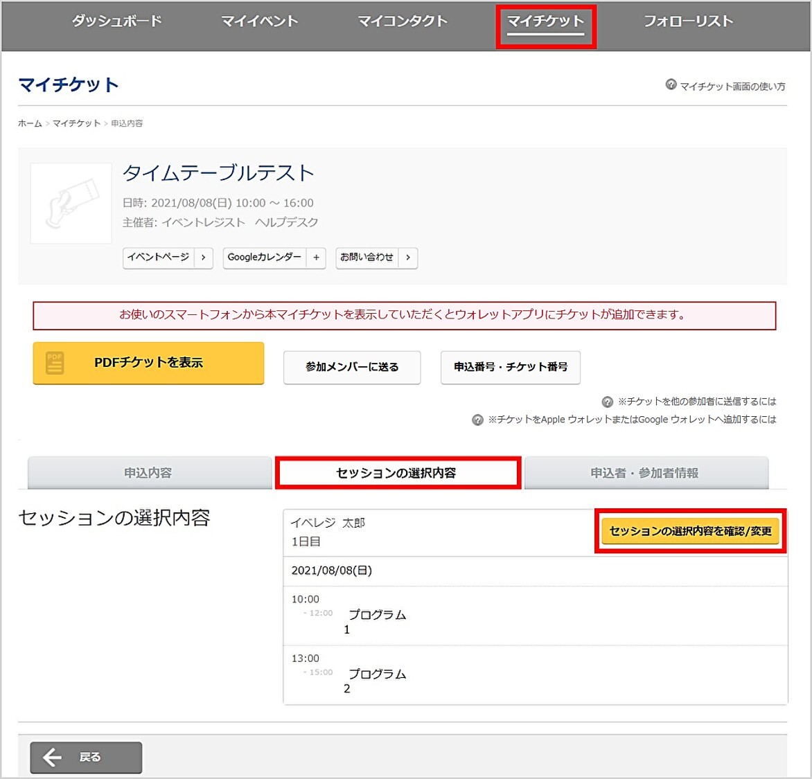 マイチケット画面の使い方